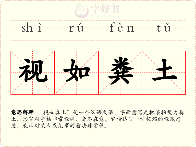 视如粪土