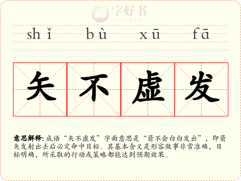 矢不虚发