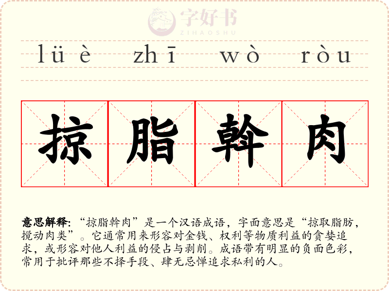 掠脂斡肉