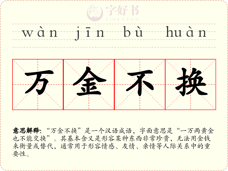 万金不换