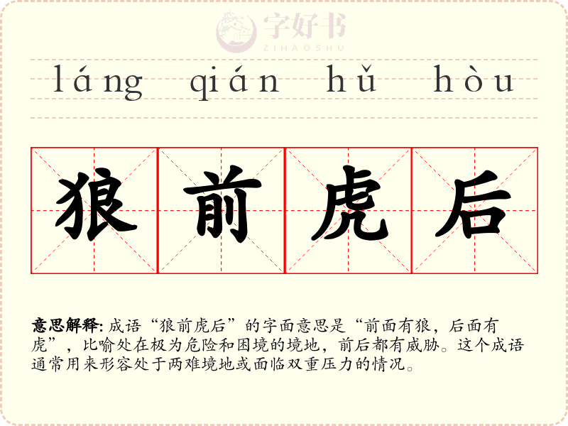 狼前虎后