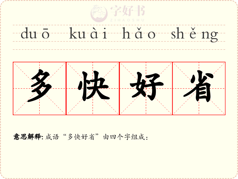 多快好省