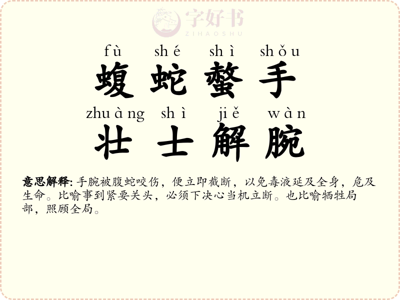 蝮蛇螫手，壮士解腕