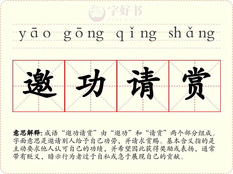 邀功请赏