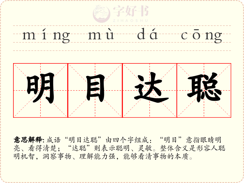 明目达聪