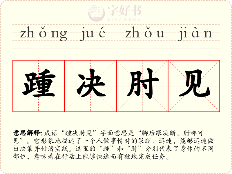 踵决肘见