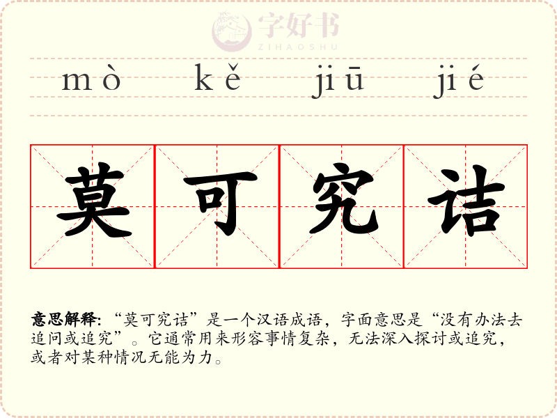 莫可究诘