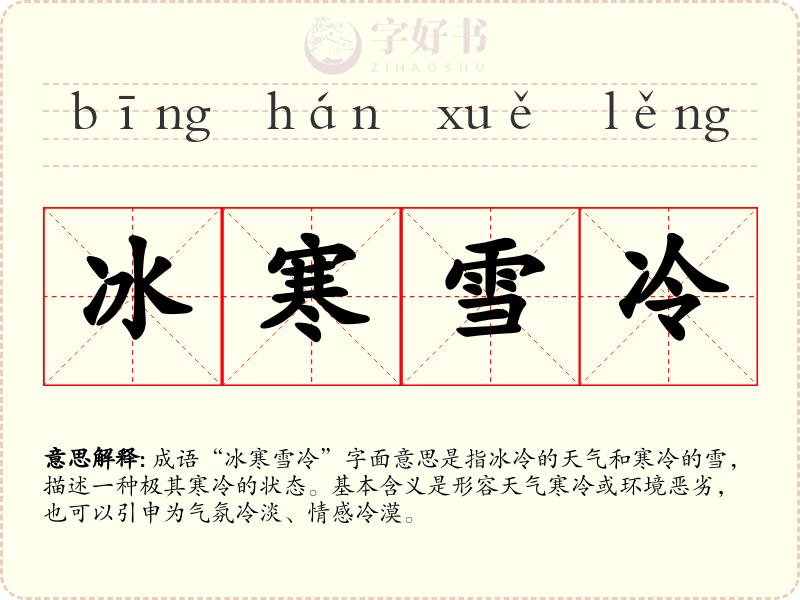 冰寒雪冷