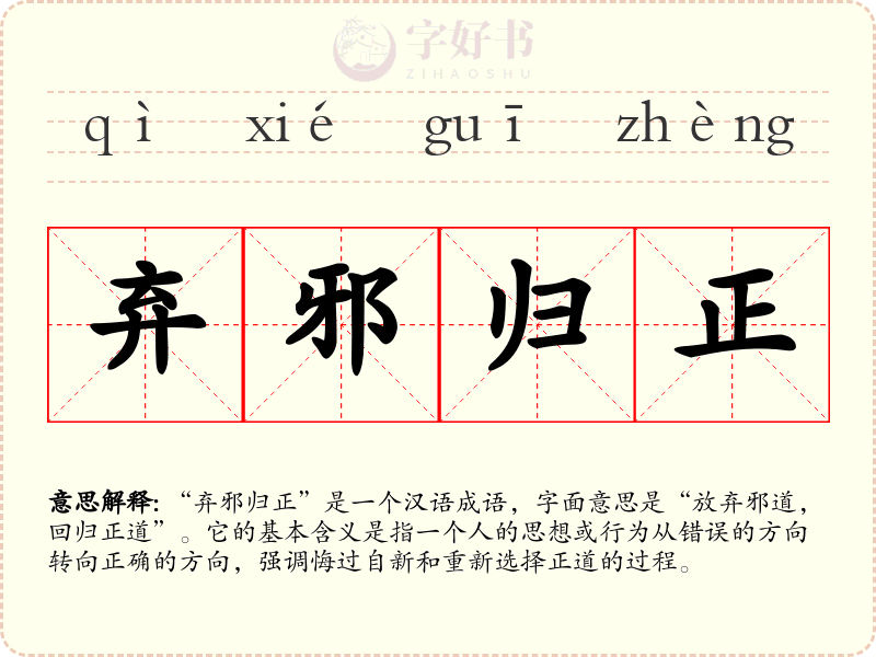 弃邪归正