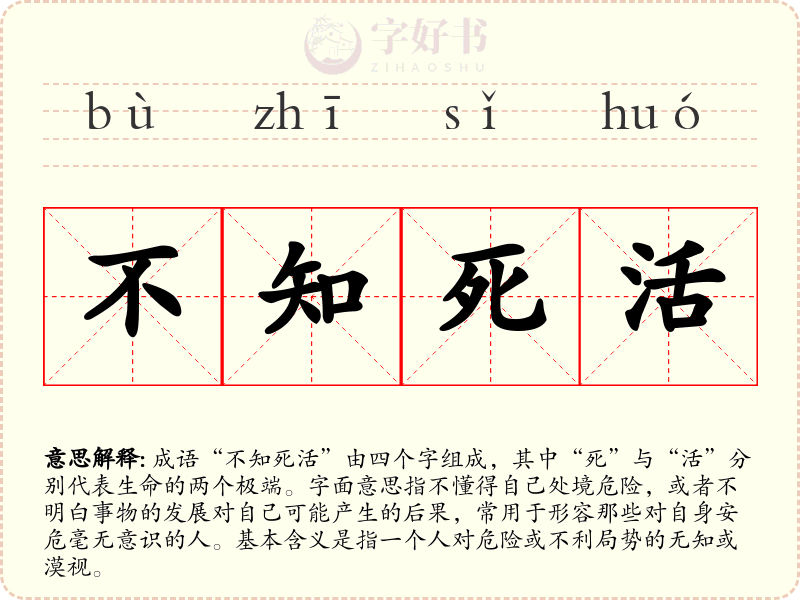不知死活