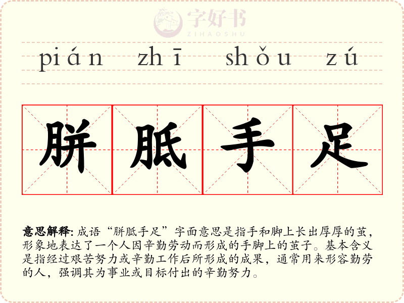 胼胝手足