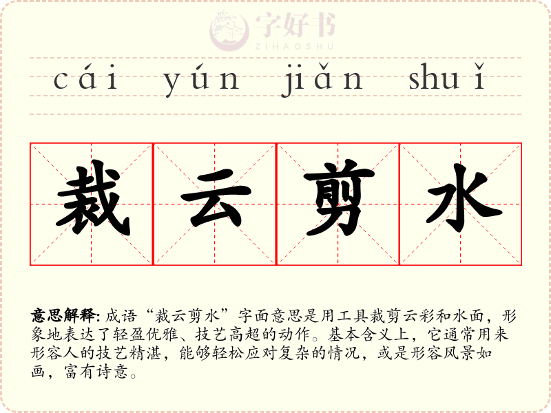 裁云剪水