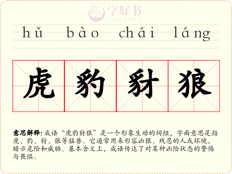 虎豹豺狼