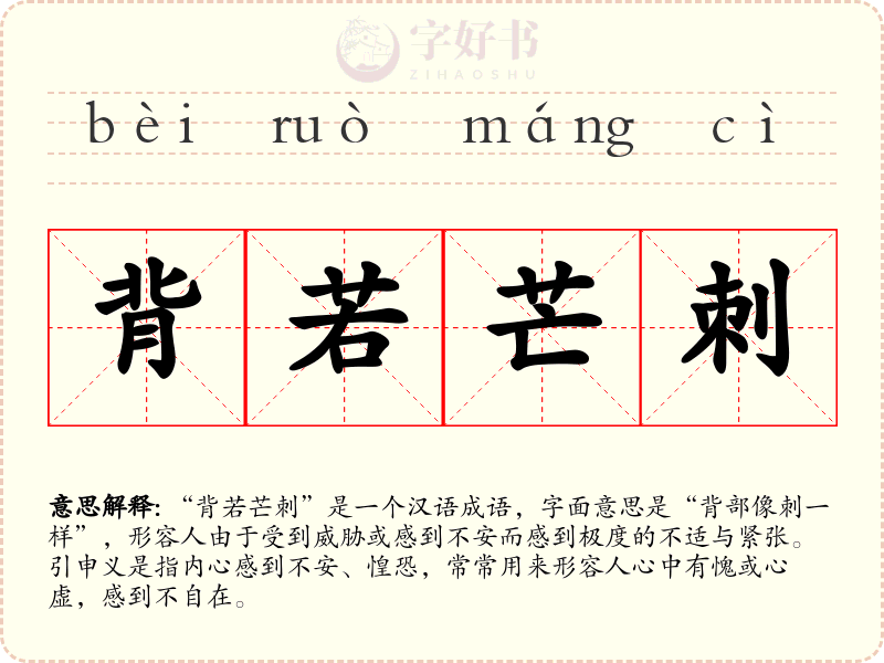 背若芒刺