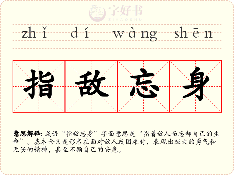 指敌忘身