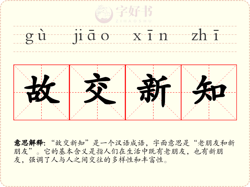 故交新知