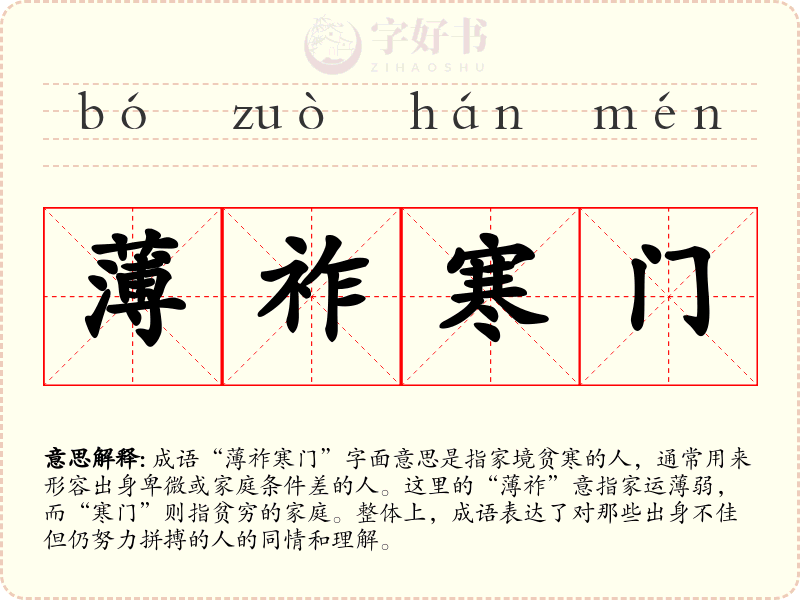薄祚寒门