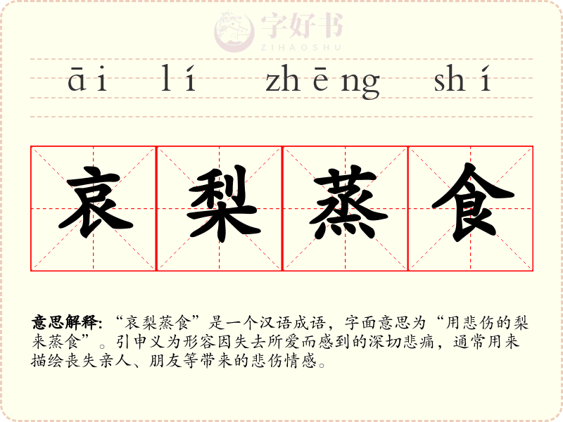 哀梨蒸食