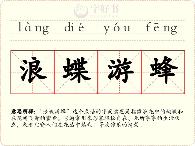 浪蝶游蜂