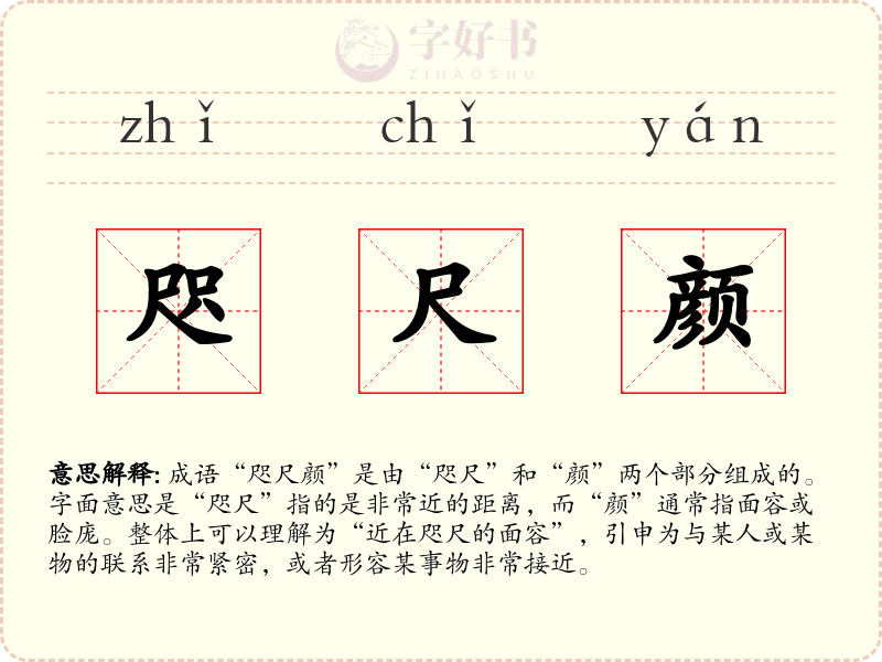 咫尺颜