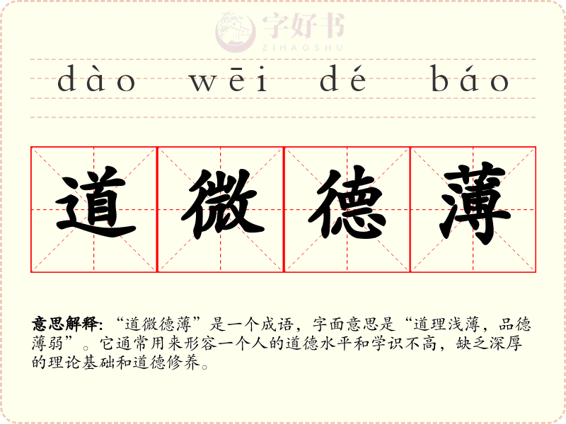 道微德薄