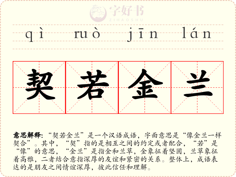 契若金兰