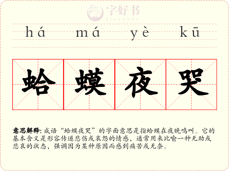 蛤蟆夜哭