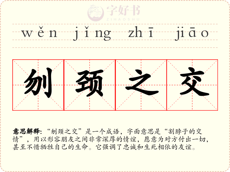刎颈之交