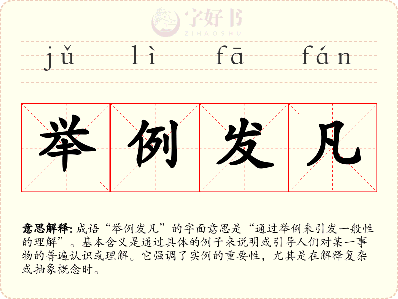 举例发凡