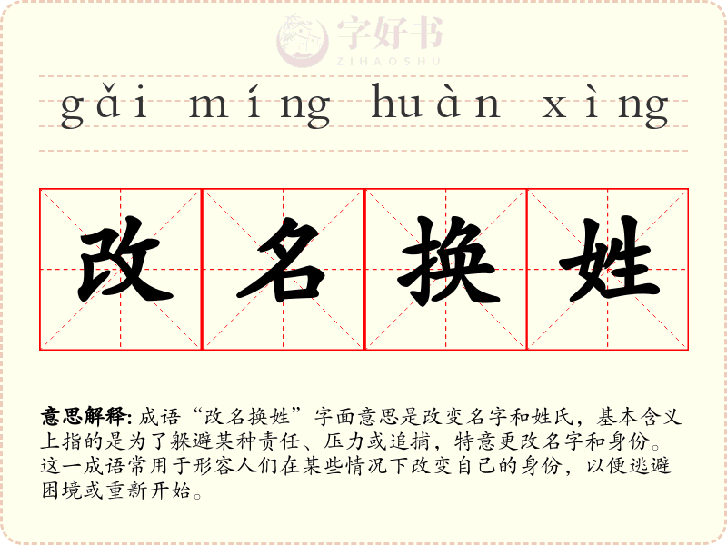 改名换姓