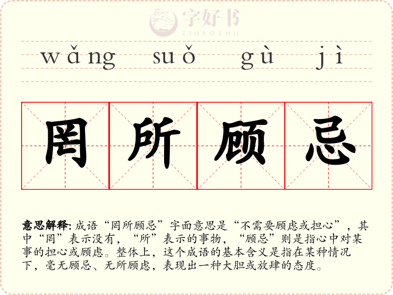 罔所顾忌
