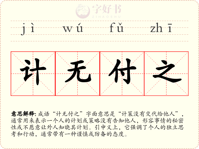 计无付之