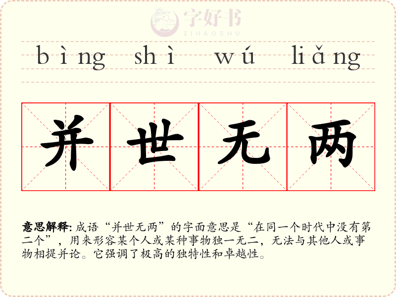 并世无两