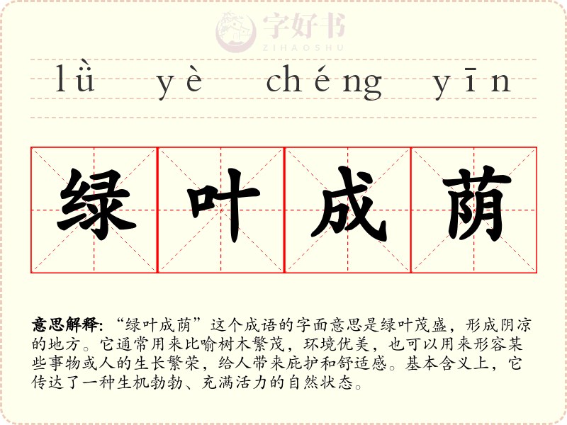 绿叶成荫
