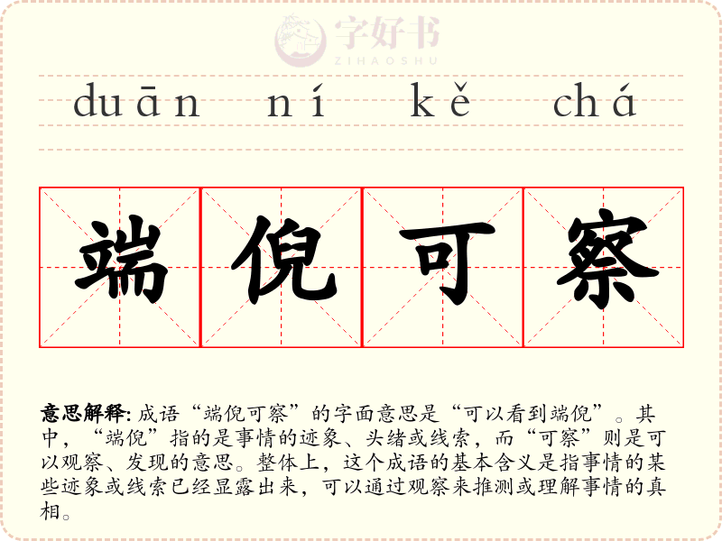 端倪可察