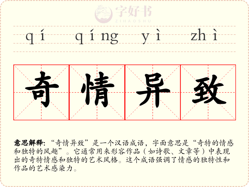 奇情异致