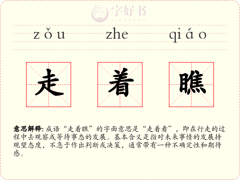 走着瞧