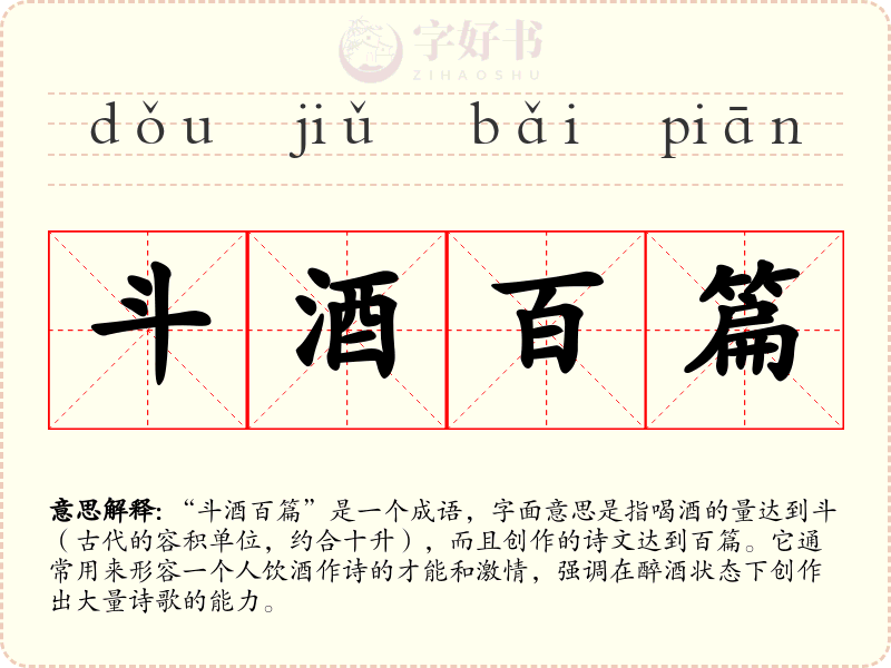 斗酒百篇