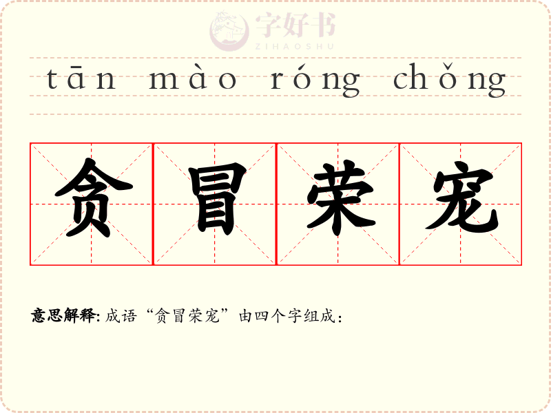 贪冒荣宠