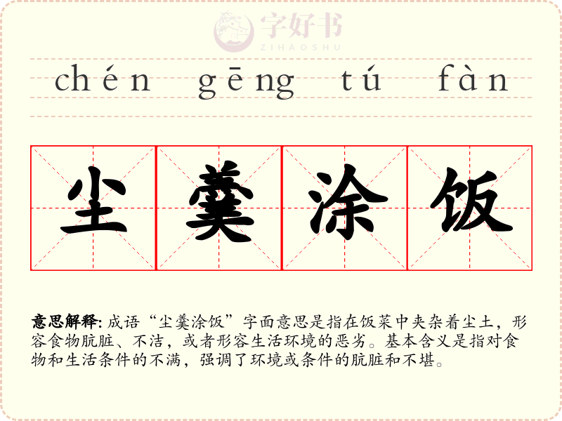 尘羹涂饭