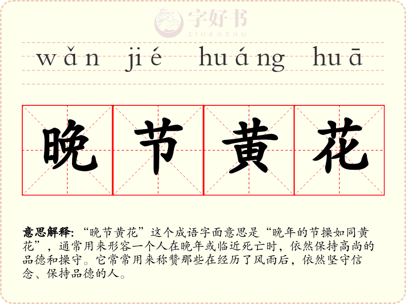晚节黄花