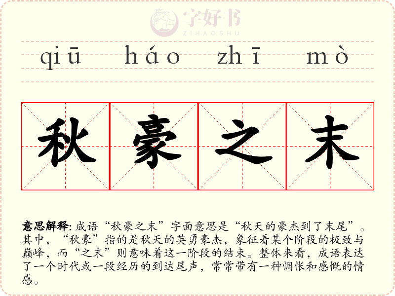 秋豪之末