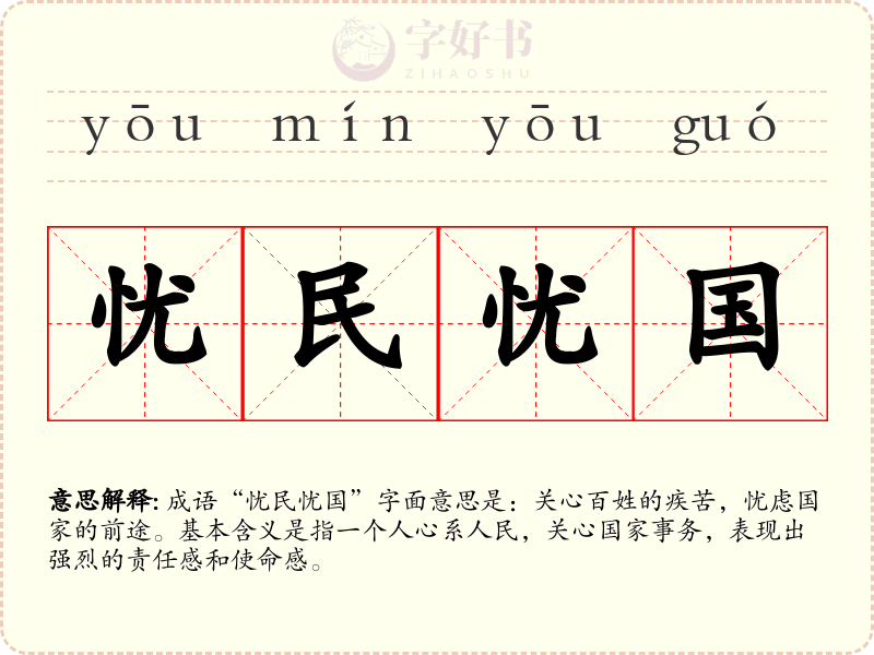忧民忧国