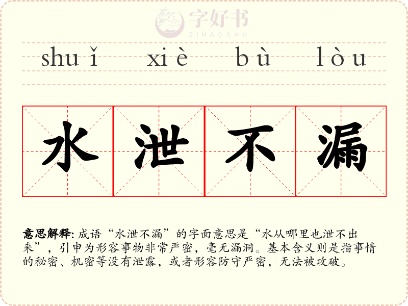 水泄不漏