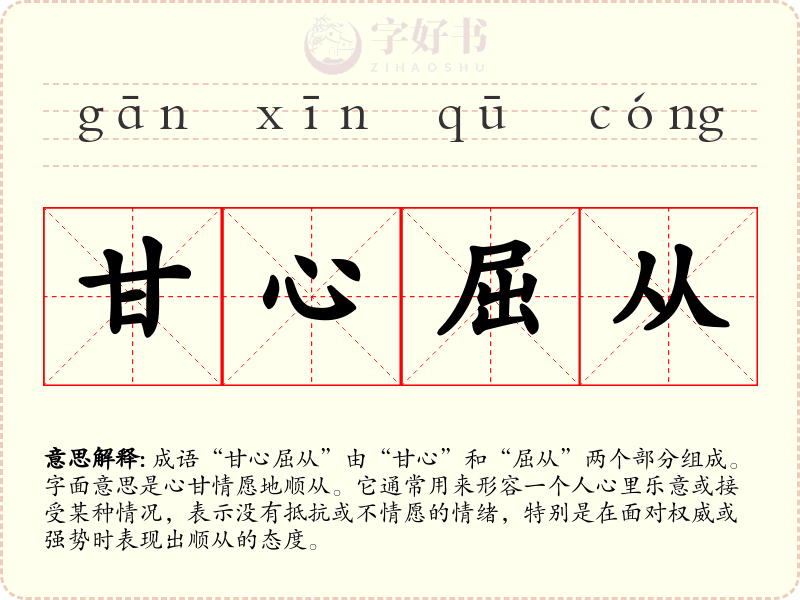 甘心屈从