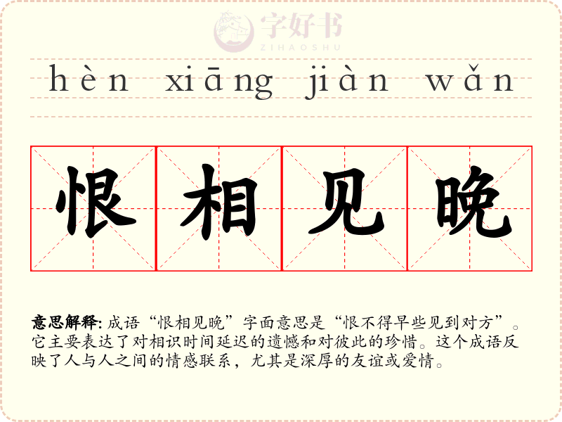 恨相见晚