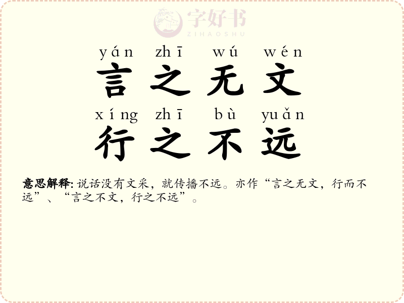 言之无文，行之不远