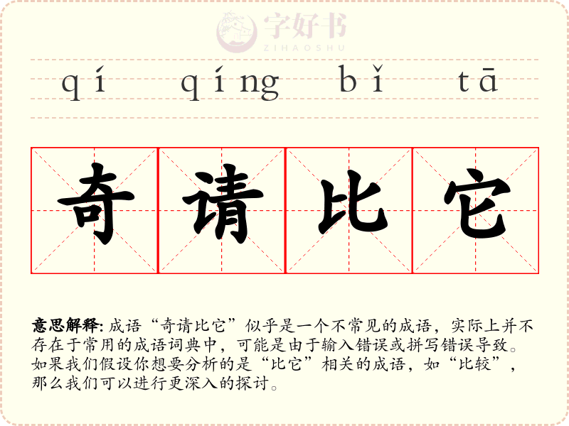 奇请比它