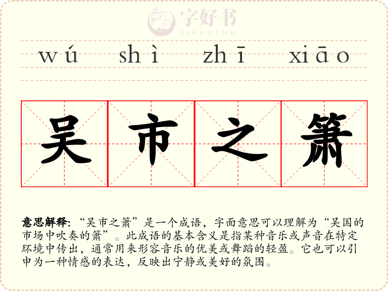 吴市之箫