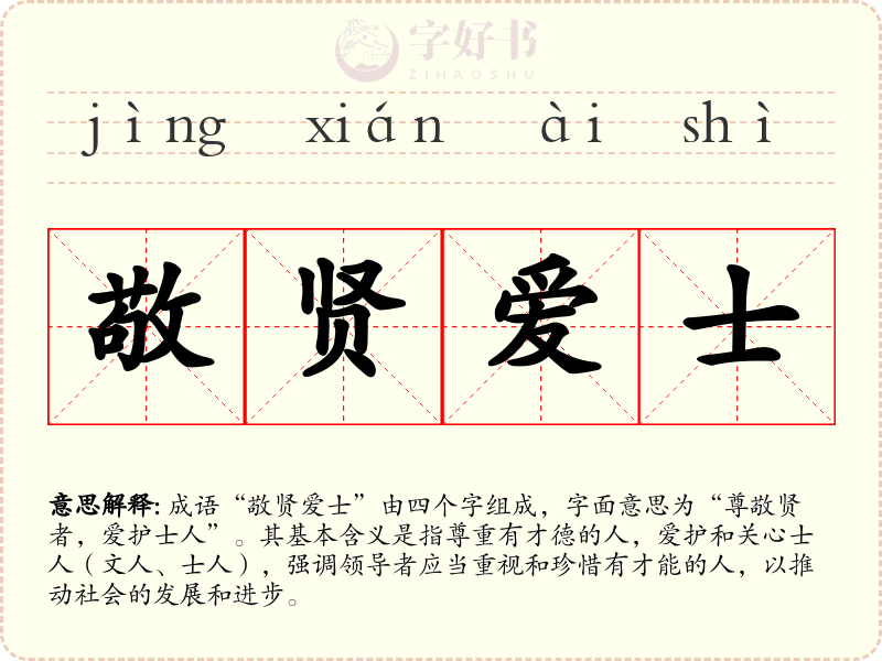 敬贤爱士